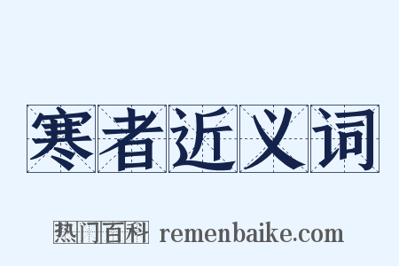 寒者近义词是什么意思的图片